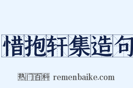 惜抱轩集造句是什么意思的图片